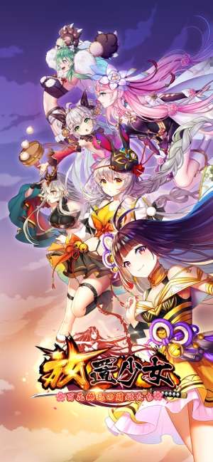 放置少女〜百花繚乱の萌姫たち〜图1