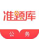 公务员准题库
