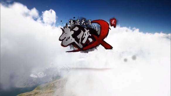 武侠乂贰浪迹天涯图2