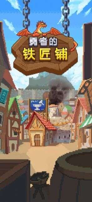勇者的铁匠铺图2