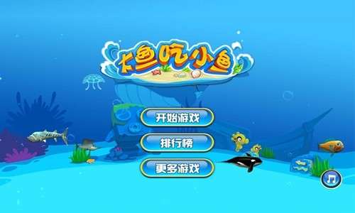大鱼吃小鱼红包版图2