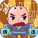 成语连消消红包版
