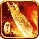 斩龙传奇变态版