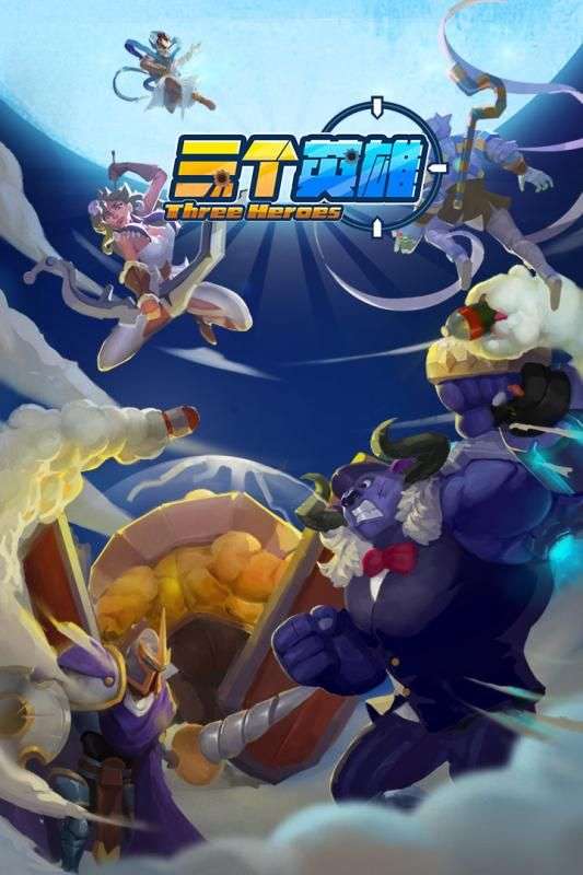 三个英雄图5