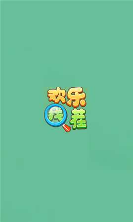欢乐找茬图1