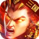 群雄三国单机版
