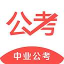 中业公考