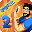 游戏大亨2