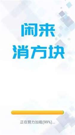 闲来消方块图3