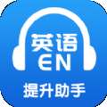 英语提升助手