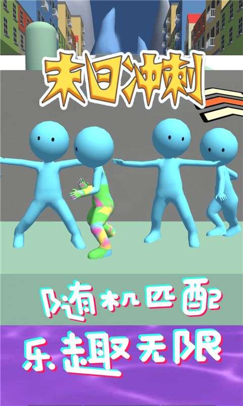 末日冲刺图4