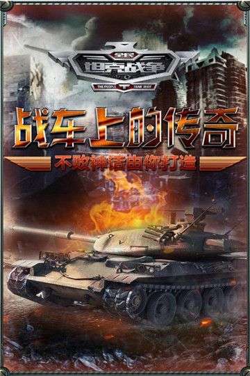 全民坦克战争图2