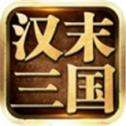 汉末三国