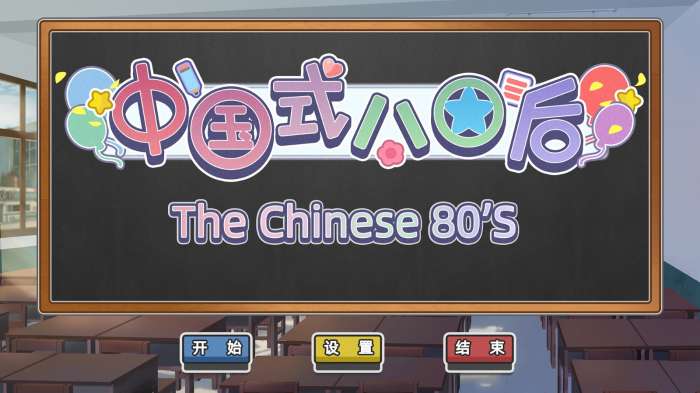 中国式80后图2