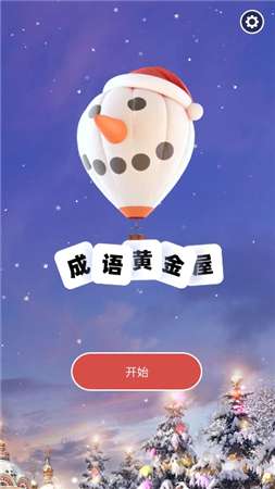成语小金红包版库图2