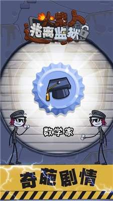 火柴先生逃离监狱图2