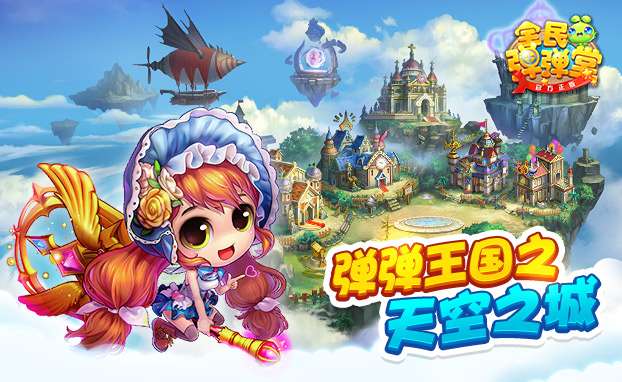 全民弹弹堂图4