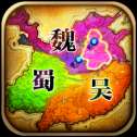 乱世三国志谋定中原