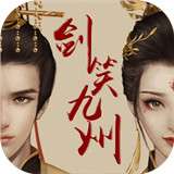 剑笑九州