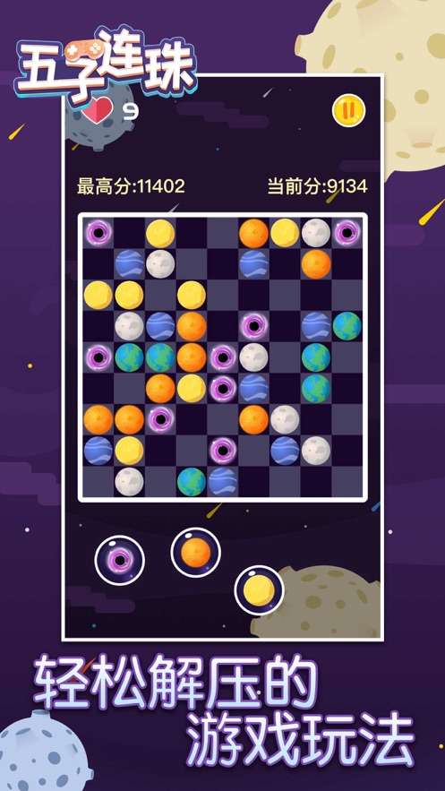 五子连珠星球消消乐图1