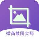 微商截图大师