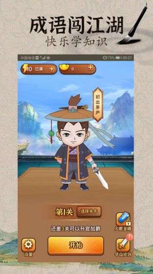 成语闯江湖图2