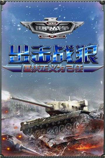 全民坦克战争图3