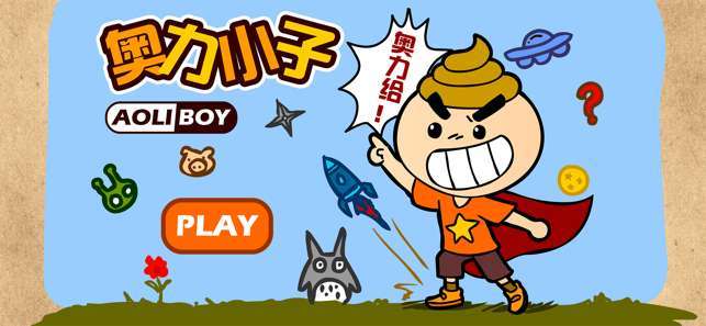 奥力小子图3