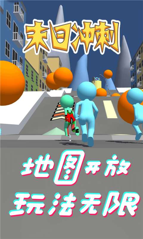 末日冲刺图1