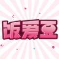 饭爱豆