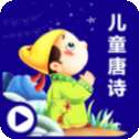 唐诗派对乐园
