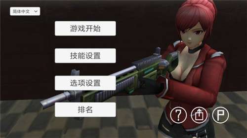生存射击战图1