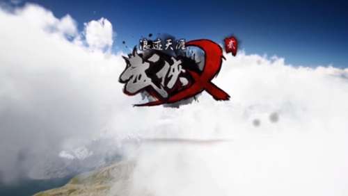 武侠乂贰图3