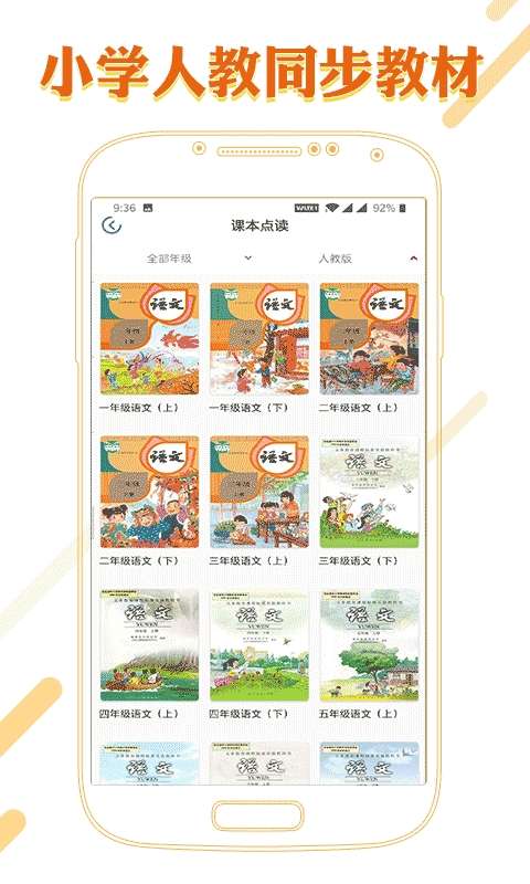 课本通小学语文学习平台图2
