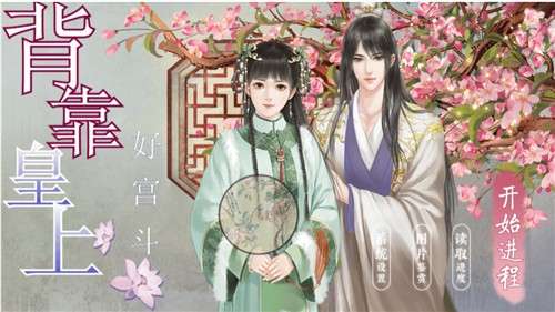 背靠皇上好宫斗图2