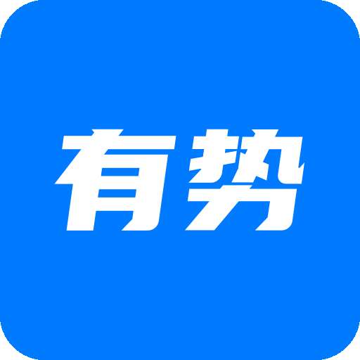 有势