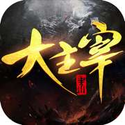 大主宰大千世界腾讯版