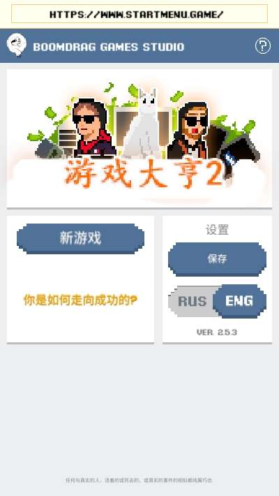 游戏大亨2图1