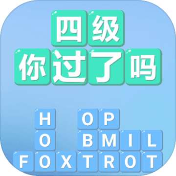 四级!你过了吗