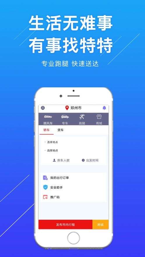特特跑腿图4