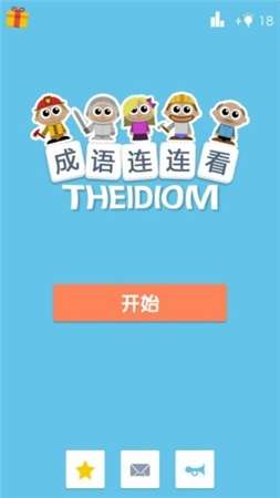 成语连连看红包版图4