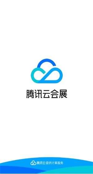 腾讯云会展图1