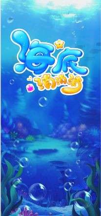 海底消消消图3