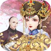 宫廷心计旧版