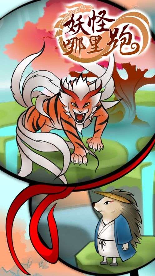 天师降妖妖怪哪里跑图2