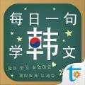 每日一句韩文
