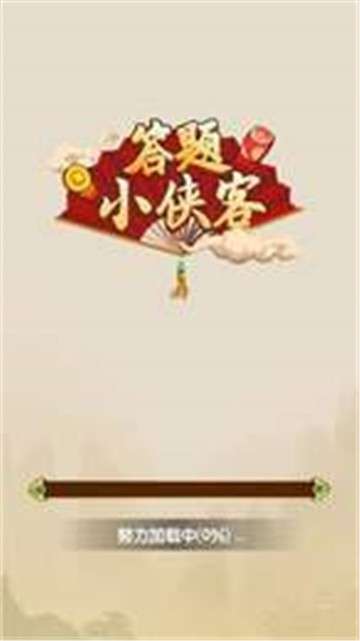 答题小侠客图2