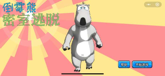 倒霉熊密室逃脱图4