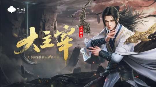 腾讯大主宰大千世界图1