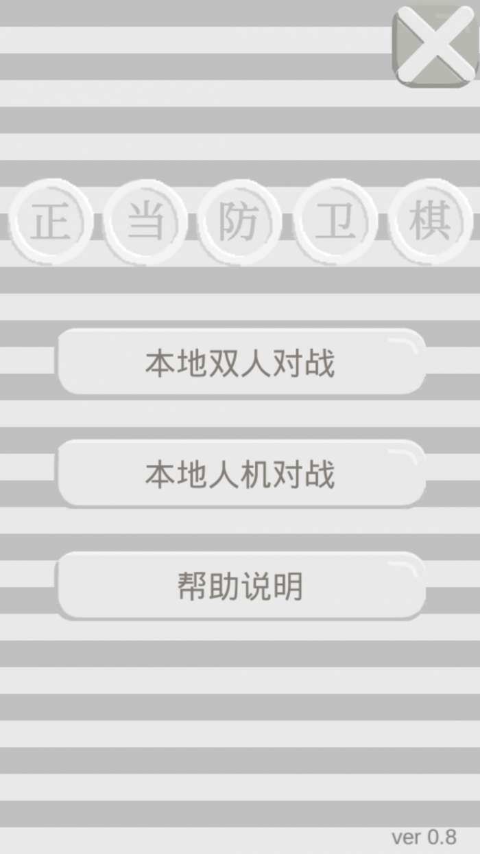 正当防卫棋图1